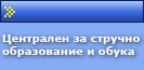 Центар за стручно образование и обука